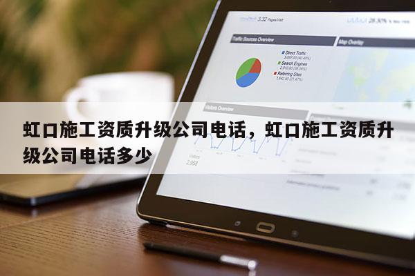 虹口施工資質升級公司電話，虹口施工資質升級公司電話多少