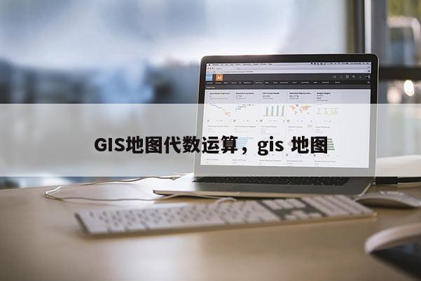 GIS地圖代數運算，gis 地圖