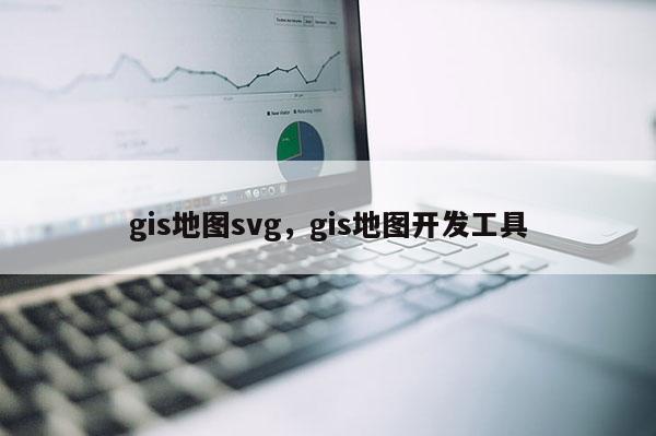 gis地圖svg，gis地圖開發(fā)工具