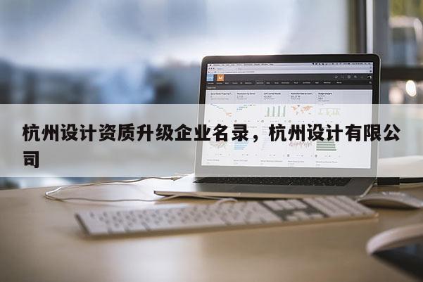 杭州設計資質升級企業名錄，杭州設計有限公司