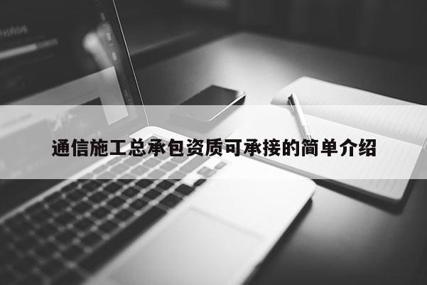 通信施工總承包資質(zhì)可承接的簡單介紹