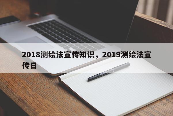 2018測繪法宣傳知識，2019測繪法宣傳日