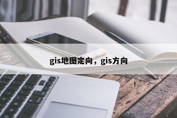 gis地圖定向，gis方向