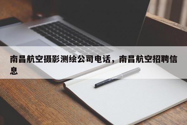 南昌航空攝影測(cè)繪公司電話，南昌航空招聘信息