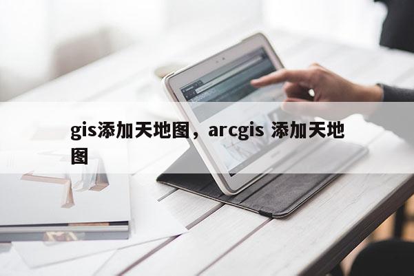 gis添加天地圖，arcgis 添加天地圖