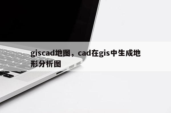 giscad地圖，cad在gis中生成地形分析圖