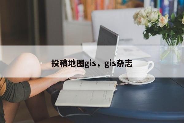 投稿地圖gis，gis雜志