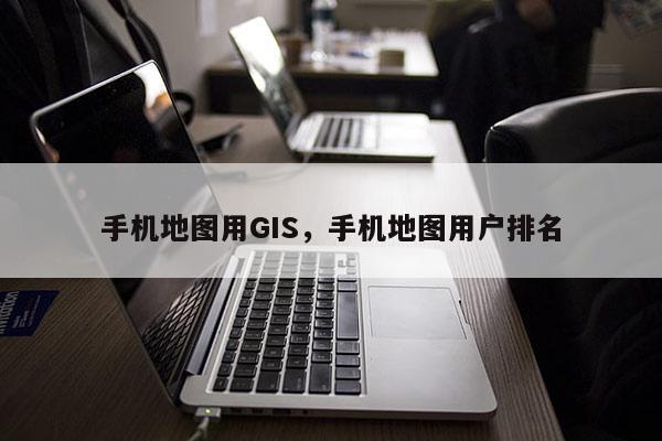 手機地圖用GIS，手機地圖用戶排名