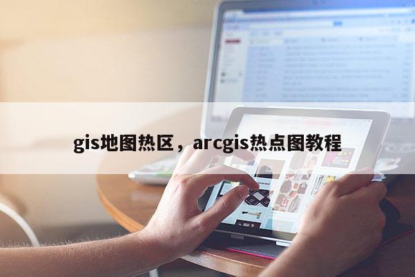 gis地圖熱區，arcgis熱點圖教程