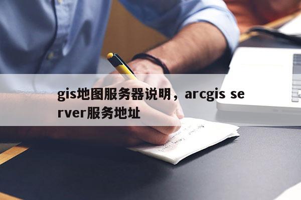 gis地圖服務器說明，arcgis server服務地址