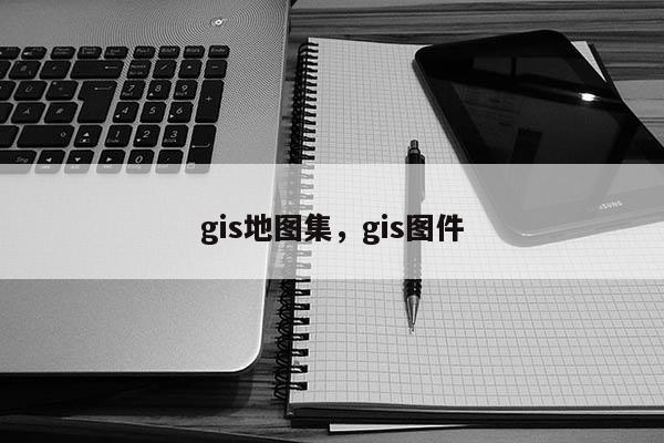 gis地圖集，gis圖件