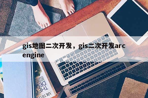 gis地圖二次開發，gis二次開發arcengine