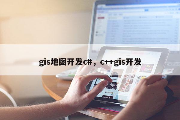 gis地圖開發c#，c++gis開發