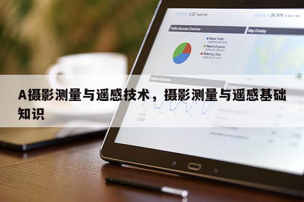 A攝影測量與遙感技術，攝影測量與遙感基礎知識