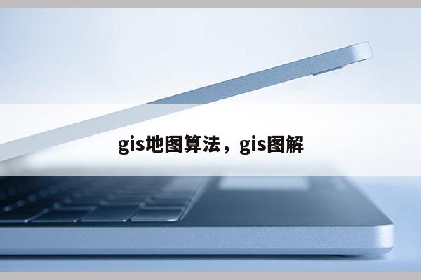 gis地圖算法，gis圖解