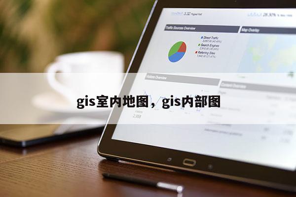 gis室內(nèi)地圖，gis內(nèi)部圖