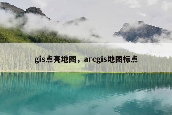 gis點(diǎn)亮地圖，arcgis地圖標(biāo)點(diǎn)