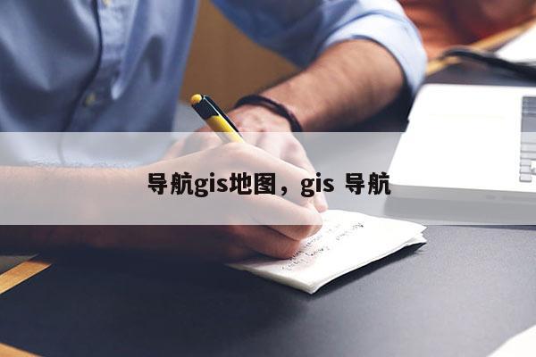 導航gis地圖，gis 導航