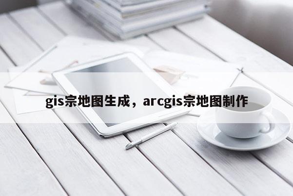 gis宗地圖生成，arcgis宗地圖制作