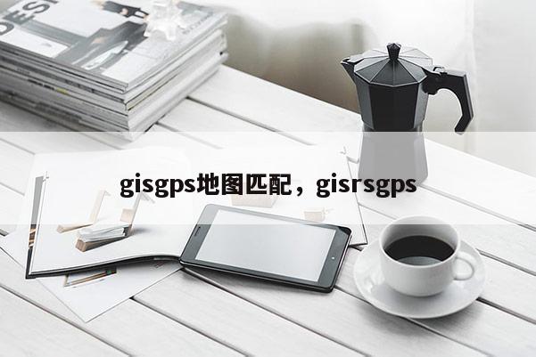 gisgps地圖匹配，gisrsgps