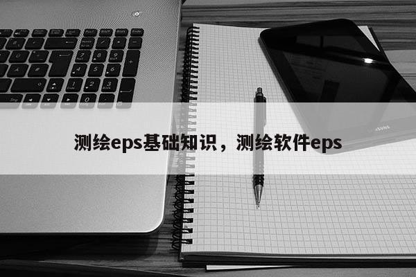 測繪eps基礎知識，測繪軟件eps