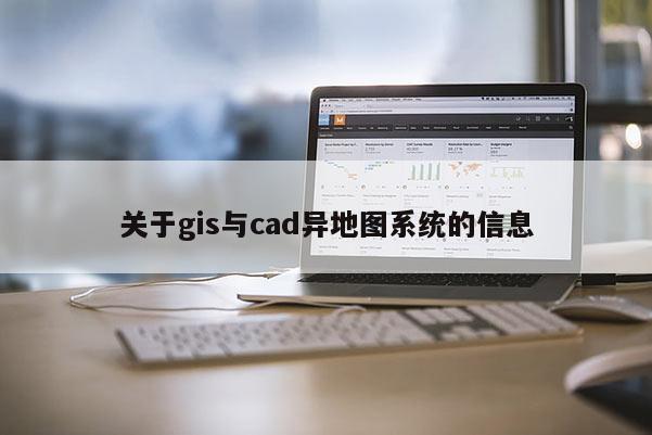 關于gis與cad異地圖系統的信息