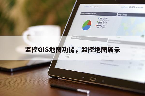 監控GIS地圖功能，監控地圖展示