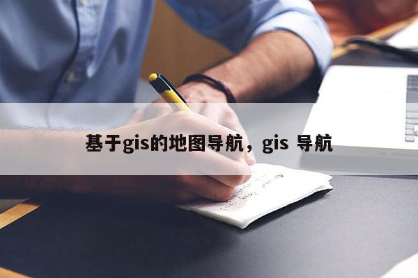 基于gis的地圖導(dǎo)航，gis 導(dǎo)航