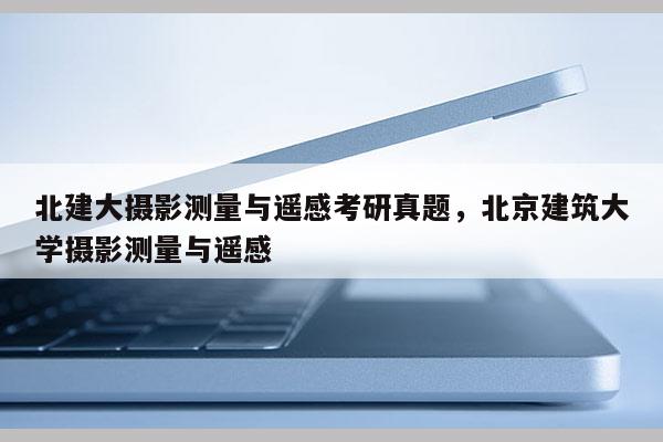 北建大攝影測量與遙感考研真題，北京建筑大學攝影測量與遙感