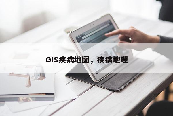 GIS疾病地圖，疾病地理