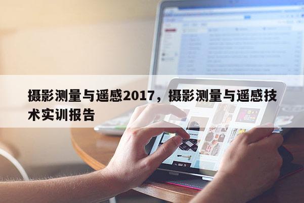 攝影測量與遙感2017，攝影測量與遙感技術實訓報告