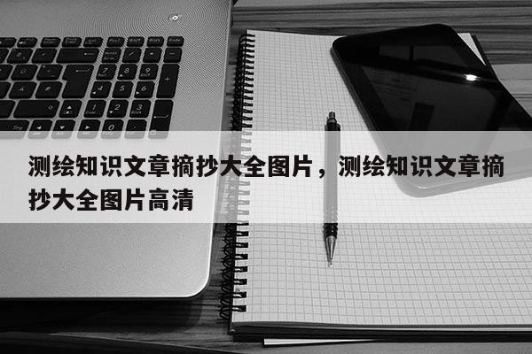 測繪知識文章摘抄大全圖片，測繪知識文章摘抄大全圖片高清