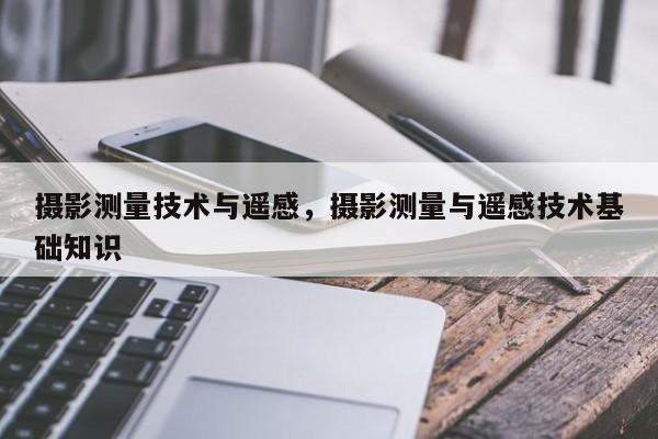 攝影測量技術與遙感，攝影測量與遙感技術基礎知識