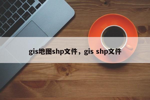 gis地圖shp文件，gis shp文件