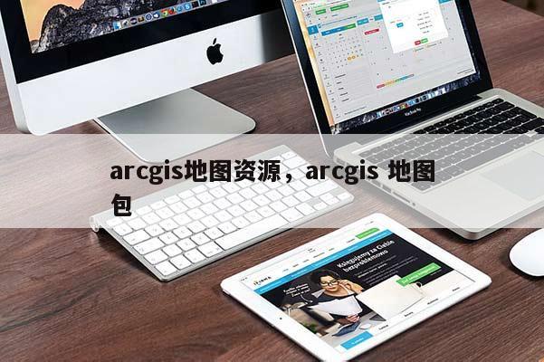 arcgis地圖資源，arcgis 地圖包