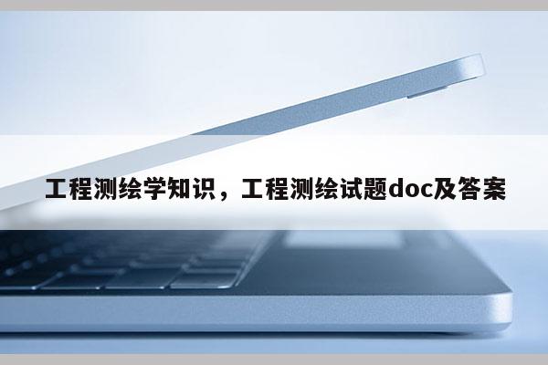 工程測繪學知識，工程測繪試題doc及答案