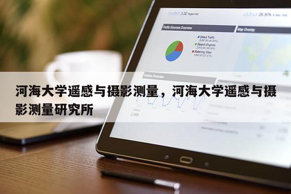 河海大學遙感與攝影測量，河海大學遙感與攝影測量研究所