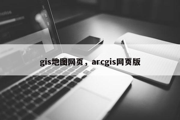 gis地圖網頁，arcgis網頁版