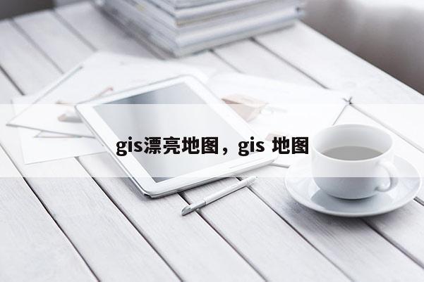 gis漂亮地圖，gis 地圖