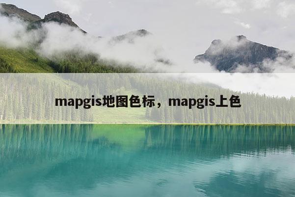 mapgis地圖色標，mapgis上色