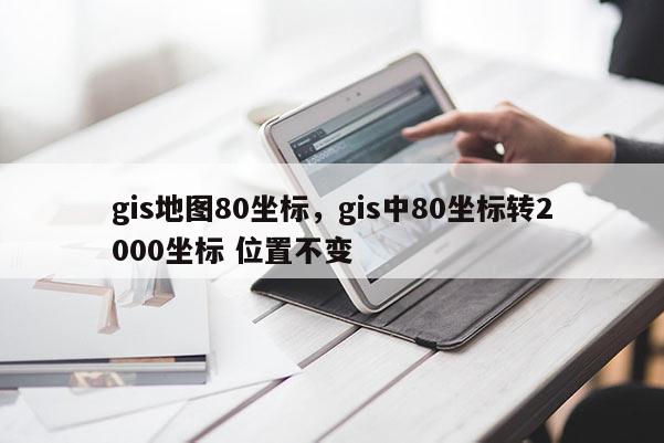 gis地圖80坐標，gis中80坐標轉2000坐標 位置不變