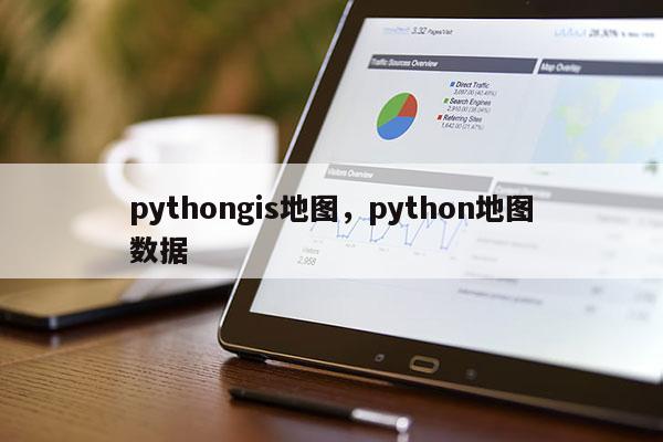 pythongis地圖，python地圖數據