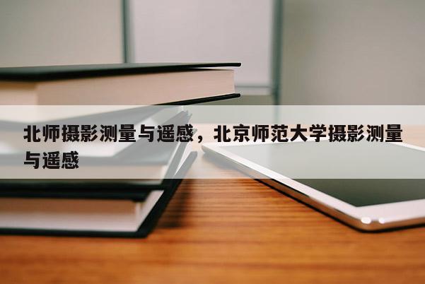 北師攝影測量與遙感，北京師范大學(xué)攝影測量與遙感