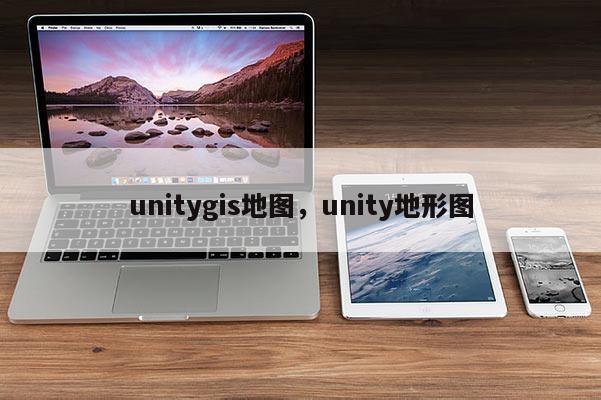 unitygis地圖，unity地形圖