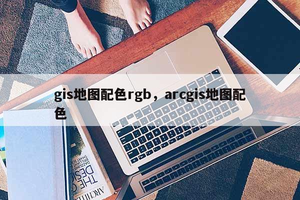 gis地圖配色rgb，arcgis地圖配色