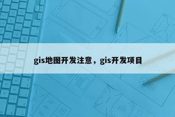 gis地圖開發注意，gis開發項目