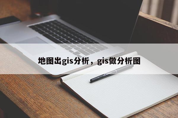 地圖出gis分析，gis做分析圖