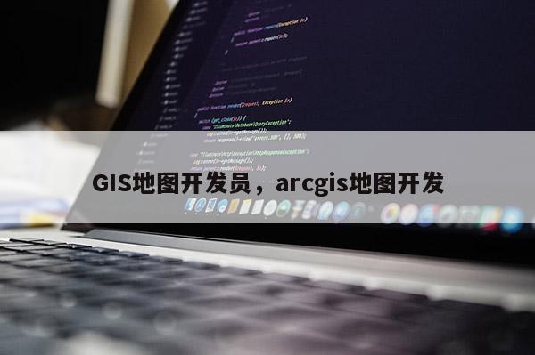 GIS地圖開發員，arcgis地圖開發