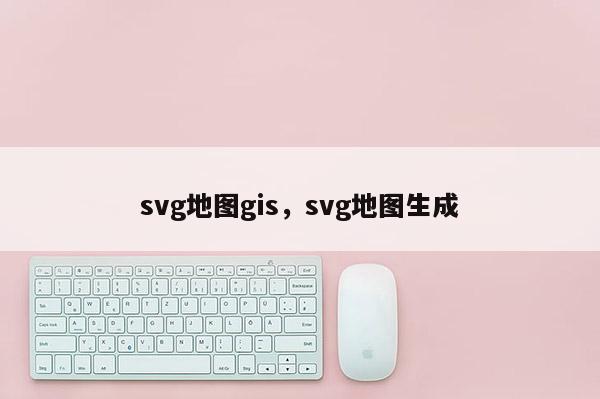 svg地圖gis，svg地圖生成