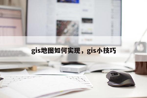 gis地圖如何實現，gis小技巧